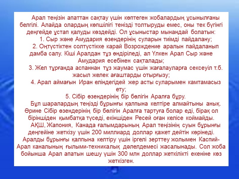 Арал теңізін апаттан сақтау үшін көптеген жобалардың ұсынылғаны белгілі. Алайда олардың көпшілігі тенізді толтыруды